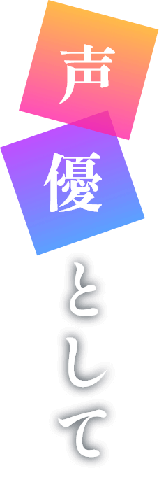声優として