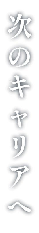 次のキャリアへ