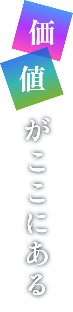 価値がここにある