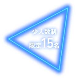 少人数制 限定15名