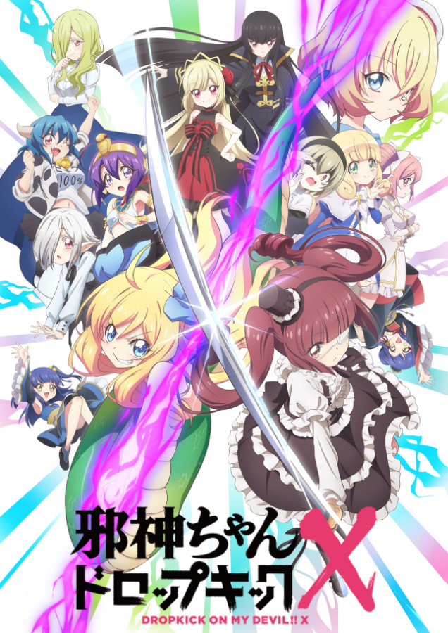 アニメ「邪神ちゃんドロップキックX」メインビジュアル